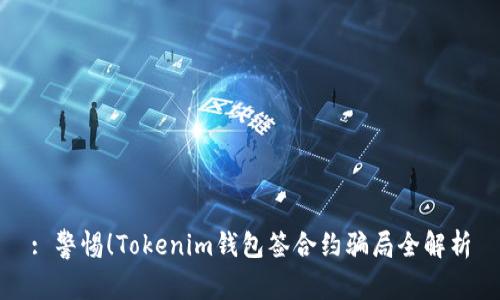 : 警惕!Tokenim钱包签合约骗局全解析