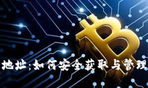 狐狸钱包代币地址：如何安全获取与管理您的数字资产