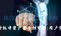 Tokenim升级中资产安全性分析：用户需