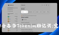 如何安全备份Tokenim助记词：完整指南