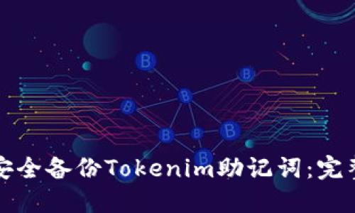 如何安全备份Tokenim助记词:完整指南