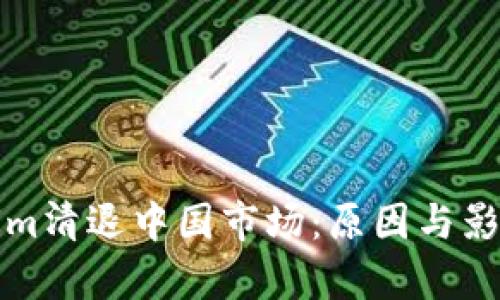 Tokenim清退中国市场:原因与影响分析