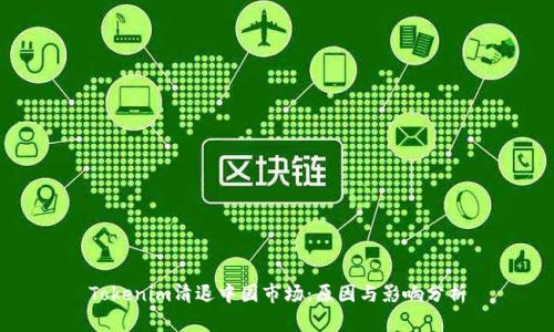 Tokenim清退中国市场:原因与影响分析