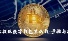 如何轻松提现数字钱包里的钱：步骤与