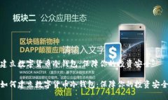 建立数字货币冷钱包：保障你的投资安