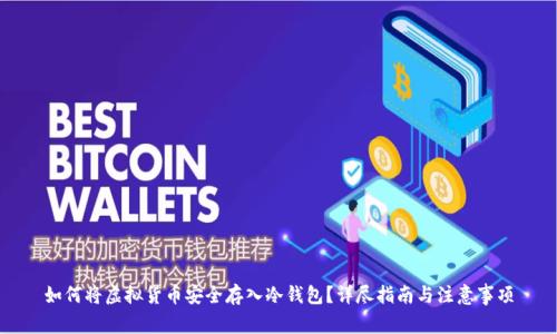 如何将虚拟货币安全存入冷钱包?详尽指南与注意事项