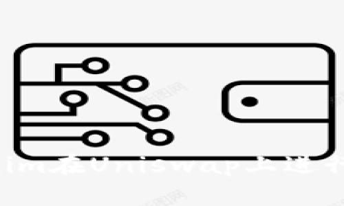 如何通过Tokenim在Uniswap上进行交易:完整指南