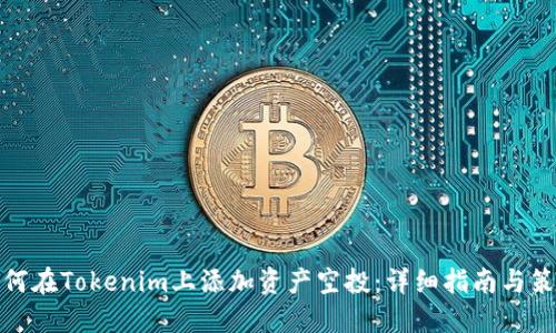 如何在Tokenim上添加资产空投:详细指南与策略
