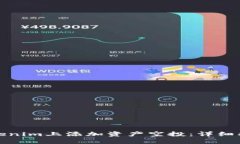 如何在Tokenim上添加资产空投：详细指