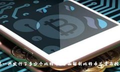 中本聪一共发行了多少个比特币？全面