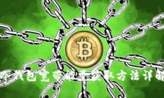 冷钱包宽带能量获取方法详解