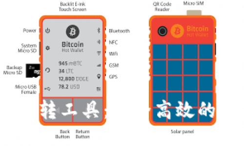 以及关键词
Tokenim钱包批量0转工具:安全高效的数字资产管理方案