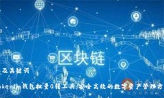 以及关键词Tokenim钱包批量0转工具：安