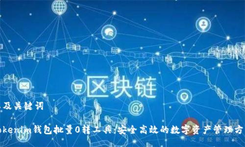 以及关键词
Tokenim钱包批量0转工具:安全高效的数字资产管理方案