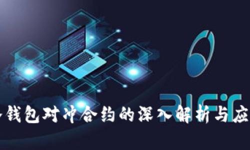 冷钱包对冲合约的深入解析与应用