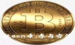 Tokenim平台空投eon币：参与方法与潜在