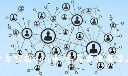 Tokenim平台空投eon币:参与方法与潜在收益分析