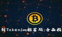 : 如何找到Tokenim推荐码：全面指南与技