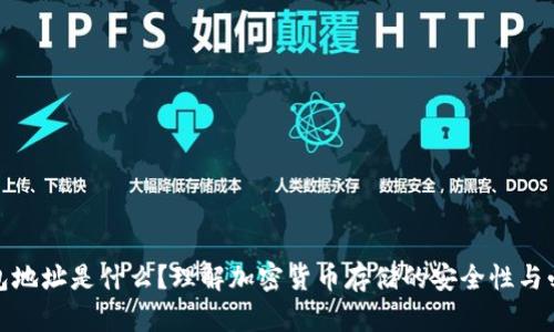 冷钱包地址是什么?理解加密货币存储的安全性与必要性