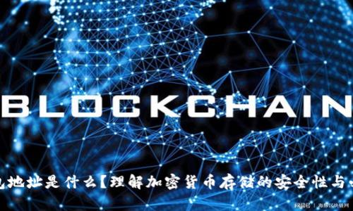 冷钱包地址是什么?理解加密货币存储的安全性与必要性