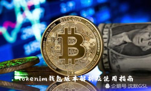 Tokenim钱包版本解析及使用指南
