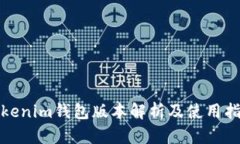 Tokenim钱包版本解析及使用指南