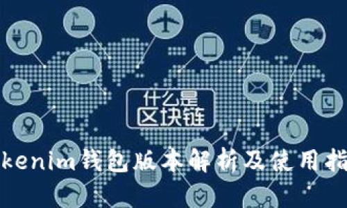 Tokenim钱包版本解析及使用指南