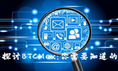 深入探讨BTCMex:你需要知道的一切