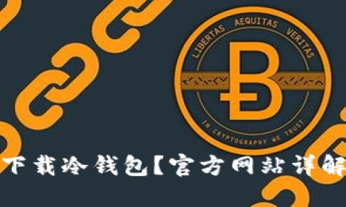 : 哪里可以下载冷钱包?官方网站详解与安全指南