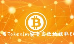 如何使用Tokenim安全高效地提取EOS资产