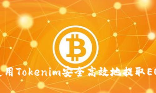 如何使用Tokenim安全高效地提取EOS资产