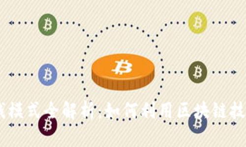 Tokenim赚钱模式全解析：如何利用区块链技术实现盈利？