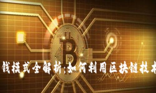 Tokenim赚钱模式全解析：如何利用区块链技术实现盈利？
