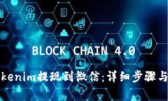 如何将Tokenim提现到微信：详细步骤与注意事项