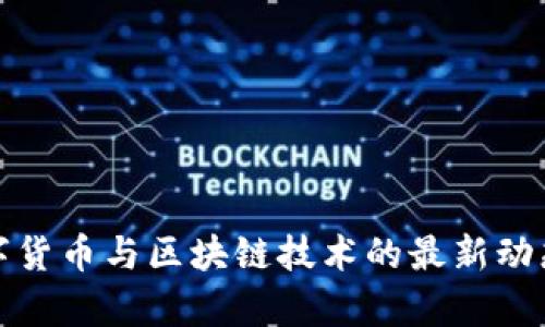 2023年数字货币与区块链技术的最新动态与趋势分析