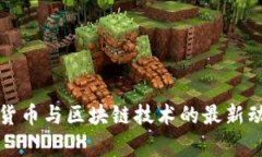  2023年数字货币与区块链技术的最新动