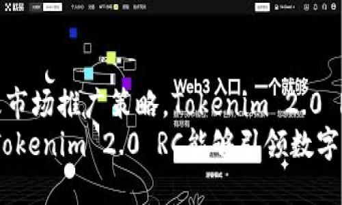 \Tokenim 2.0 RC：全面解析与应用前景/\

\guanjianciTokenim 2.0, 区块链, 去中心化, 数字资产管理/\guanjianci

引言
在数字经济时代，区块链技术已成为一种颠覆传统商业模式的力量。凭借其去中心化的特性，区块链为资产管理、交易和信任机制的转变提供了全新的解决方案。Tokenim 2.0 RC作为一款重要的区块链应用，正在引领这一变革。本篇文章将详细解读Tokenim 2.0 RC的功能、应用及潜在前景。

Tokenim 2.0 RC的背景与发展
Tokenim 2.0 RC是Tokenim平台的第二个重要版本，其目标是通过技术创新来提升用户体验和系统安全性。在Tokenim 1.0的基础上，Tokenim 2.0 RC引入了更多的功能，改进了用户界面，并增强了对分布式账本技术的支持。
这一版本的推出，标志着去中心化应用程序的发展进入了一个新的阶段。随着人们对数字资产管理需求的上升，Tokenim 2.0 RC响应市场需求，致力于提供更加安全、便捷的选择。

Tokenim 2.0 RC的核心特点
Tokenim 2.0 RC的核心特点在于其高效的数据处理能力、用户友好的交互设计和安全的交易机制。首先，Tokenim 2.0 RC利用区块链的高效性，可以在几秒钟内完成交易，极大提升了用户体验。
其次，其用户界面经过，用户可以方便地访问各种功能，包括数字资产的获取、存储和交易。此外，Tokenim 2.0 RC还引入了独特的安全机制，确保用户的数字资产在移动、存储过程中不易遭受攻击。

Tokenim 2.0 RC在数字资产管理中的应用
在数字金融快速发展的背景下，Tokenim 2.0 RC为用户提供了多种数字资产管理的解决方案。用户可以通过Tokenim 2.0 RC对多种数字货币进行管理、交易，并能够实时查看资产的增减情况。
Tokenim 2.0 RC支持通过智能合约功能进行复杂的资产交易，简化了交易流程，并降低了交易成本。用户可以自由设置交易条款与条件，无需依赖第三方中介，从而实现更高效率的交易。同时，该平台加大了对各类资产的支持，用户不仅能够管理主流数字货币，也可以尝试诸如NFT（不可替代代币）等新兴资产。

Tokenim 2.0 RC面临的挑战及其应对策略
尽管Tokenim 2.0 RC拥有诸多优势，但在技术实现和市场推广过程中依然面临着许多挑战。首先，技术方面，区块链技术的复杂性以及市场的不断变化要求Tokenim团队不断更新和系统架构。
其次，市场竞争的激烈程度也不容小觑。为了在竞争中保持领先，Tokenim 2.0 RC需要不断创新其服务，推出新功能以吸引用户。此外，提高用户教育水平，使用户能更好地理解并使用区块链技术，也是Tokenim团队正在努力的方向。

可能相关的问题

Tokenim 2.0 RC如何适应区块链技术的不断变化？
区块链技术是一个快速发展的领域，Tokenim 2.0 RC适应这一变化的关键在于持续的技术创新和版本迭代。Tokenim团队必须密切关注行业内的技术动态，及时引入新的技术标准与协议。同时，Tokenim 2.0 RC还需要应对安全挑战，包括如何有效防止网络攻击和保护用户数据。
在构建用户信任方面，Tokenim 2.0 RC致力于透明化其技术实现和数据处理流程，以增强用户对平台的信心。此外，通过与其他区块链项目的合作与集成，Tokenim 2.0 RC能够更好地适应市场需求和技术发展趋势。

Tokenim 2.0 RC在未来的应用场景有哪些？
Tokenim 2.0 RC不仅仅是一个数字资产的管理工具，还在多个领域展现出其应用潜力。金融科技、供应链管理、数字身份认证等领域都可以借助Tokenim 2.0 RC实现更高效的管理与流程。
在金融行业，Tokenim 2.0 RC可为用户提供更加便捷的交易方式，用户可以通过去中心化的金融产品进行投资和借款。此外，Tokenim 2.0 RC还可在跨境支付中发挥作用，通过区块链技术降低中介费用，加快支付速度。
在数字身份领域，Tokenim 2.0 RC能够为用户提供安全的数据存储与身份认证服务，帮助用户在数字世界中保护自身隐私，保障其个人信息的安全。

如何使用Tokenim 2.0 RC进行安全交易？
安全交易是Tokenim 2.0 RC重中之重，用户在使用该平台进行交易时，可以采用多种安全措施。首先，Tokenim 2.0 RC配备了多层加密技术，确保用户数据和交易信息不会被篡改或盗取。
其次，用户应当使用复杂且独特的密码，并启用多重身份验证，以提高账户安全性。此外，定期查看交易记录、监控账户活动是保护账户不受攻击的有效手段。
在交易过程中的风险控制方面，Tokenim 2.0 RC提供了实时市场分析工具，帮助用户做出明智的交易决策。通过结合技术分析和市场情报，用户能够在快速变化的市场环境中保持安全。

Tokenim 2.0 RC如何吸引更多的用户？
为了吸引更多用户，Tokenim 2.0 RC需注重用户体验的提升和平台功能的丰富。首先，用户界面的和简化至关重要，用户需要一个直观、易操作的环境来进行交易和资产管理。
其次，Tokenim 2.0 RC可以通过市场营销策略，吸引新用户。例如，提供注册奖励、交易手续费减免等优惠可以吸引用户注册并活跃在平台上。同时，提升客户服务的响应速度和质量，解答用户疑问，增强用户信任也是十分重要的。
此外，Tokenim 2.0 RC还可以通过举办线上线下活动，增加社区互动，形成用户粘性。通过建立用户社区，鼓励用户分享使用心得，提高Tokenim 2.0 RC的知名度和用户引流。

结论
随着区块链市场的不断发展，Tokenim 2.0 RC作为数字资产管理的重要工具，展现出巨大的潜力和应用前景。通过技术创新、用户体验以及市场推广策略，Tokenim 2.0 RC将在未来继续扩大其市场份额，为用户提供更优质的服务。
无论是在金融行业、供应链管理还是数字身份领域，Tokenim 2.0 RC都能够找到合适的应用场景，并为用户创造更大的价值。期待在未来，Tokenim 2.0 RC能够引领数字资产管理领域的变革，为用户带来更多的便利与安全。