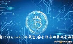 了解Token.im2.1冷钱包：安全性与功能的