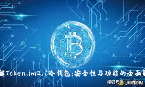 了解Token.im2.1冷钱包:安全性与功能的全面解析
