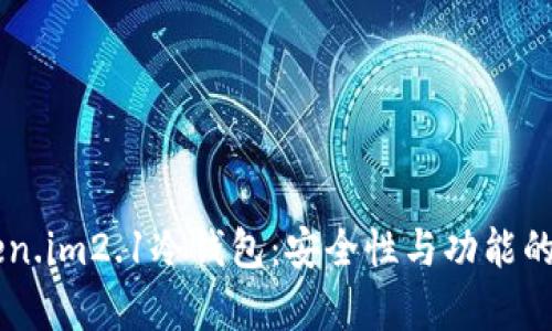 了解Token.im2.1冷钱包:安全性与功能的全面解析