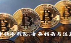 如何申请冷钱包：全面指南与注意事项