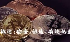 Tokenim 交易所概述：安全、快速、有效的数字资产