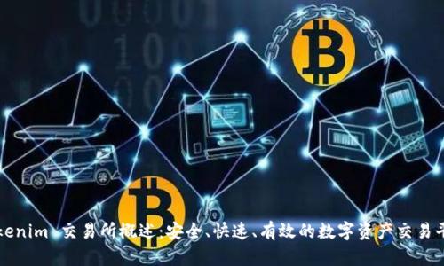 Tokenim 交易所概述:安全、快速、有效的数字资产交易平台