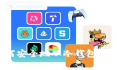 全面解析：如何安全地从冷钱包中提取
