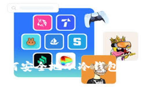 全面解析:如何安全地从冷钱包中提取加密货币