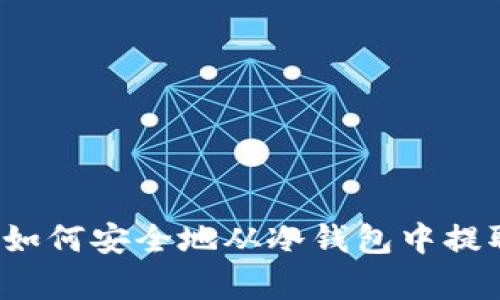 全面解析:如何安全地从冷钱包中提取加密货币