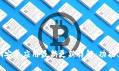 2023年Tokenim安卓应用最新更新详解：功能、优势与