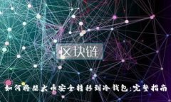 如何将柴犬币安全转移到冷钱包：完整