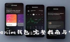 内容：如何添加Tokenim钱包：完整指南