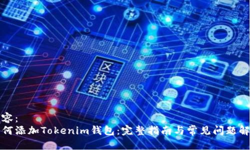 内容:
如何添加Tokenim钱包:完整指南与常见问题解答